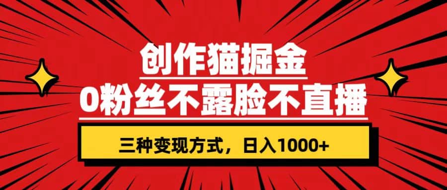 趣极宝 - 创作猫掘金，0粉丝不直播不露脸，三种变现方式 日入1000+轻松上手(附资料)_趣极宝