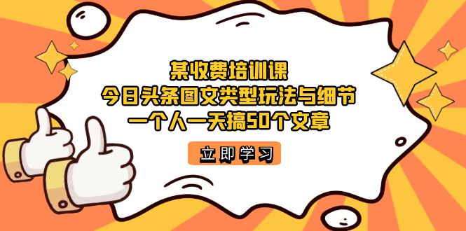 趣极宝 - 某收费培训课：今日头条账号图文玩法与细节，一个人一天搞50个文章_趣极宝