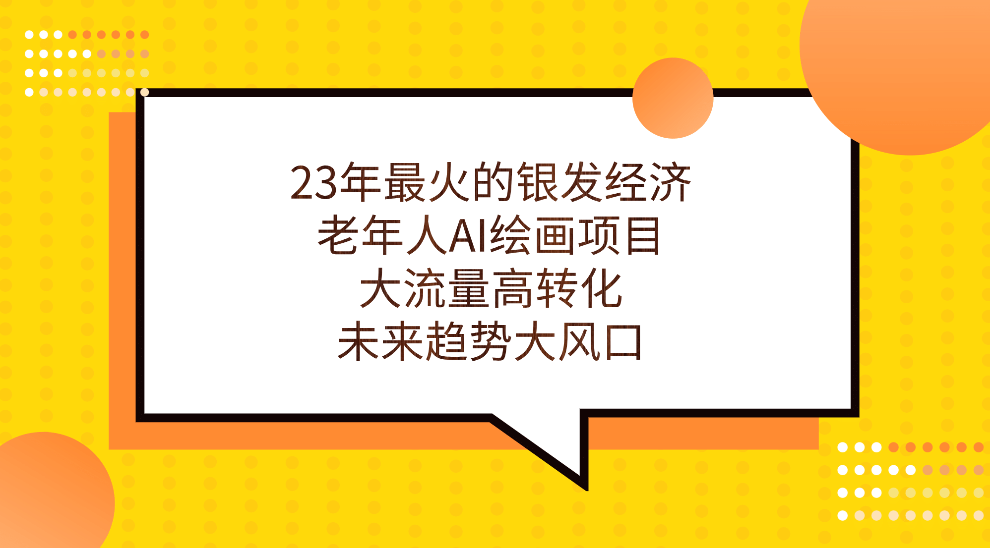 趣极宝 - 23年最火的银发经济，老年人AI绘画项目，大流量高转化，未来趋势大风口_趣极宝