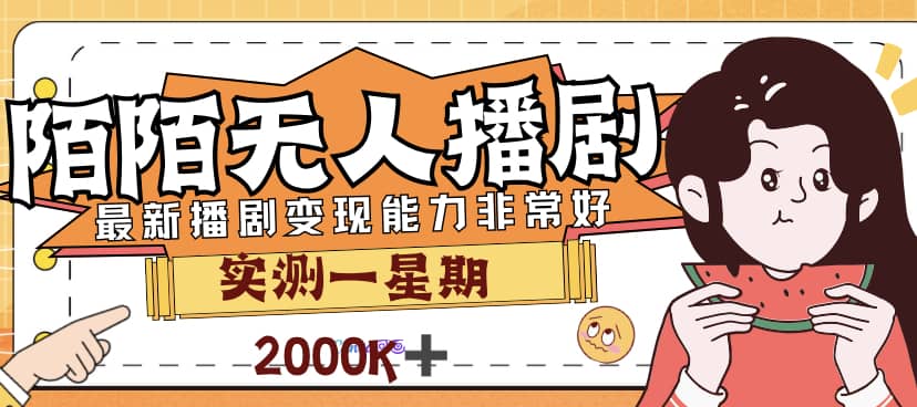 趣极宝 - 外面售价3999的陌陌最新播剧玩法实测7天2K收益新手小白都可操作_趣极宝