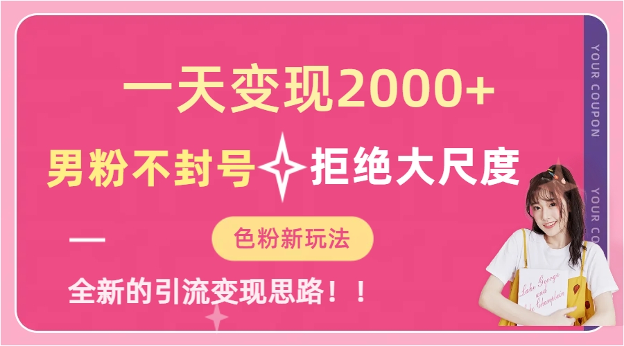 趣极宝 - 一天收款2000元，男粉不封号拒绝大尺度-色粉全新的变现方法_趣极宝