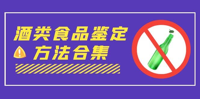 趣极宝 - 外面收费大几千的最全酒类食品鉴定方法合集-打假赔付项目（仅揭秘）_趣极宝