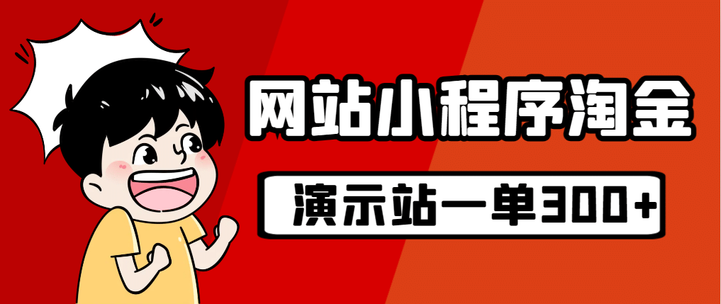 趣极宝 - 源码站淘金玩法，20个演示站一个月收入近1.5W带实操_趣极宝