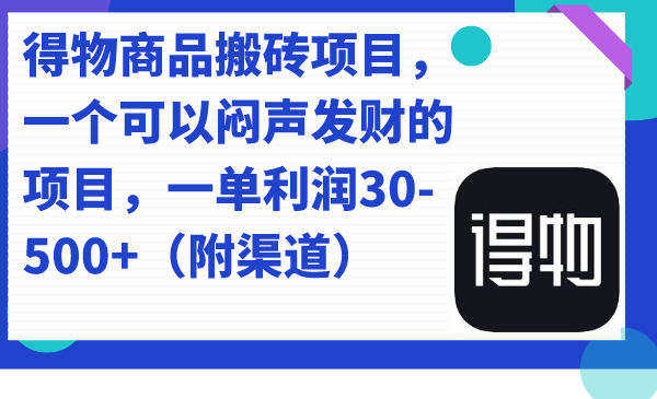 趣极宝 - 得物商品搬砖项目，一个可以闷声发财的项目，一单利润30-500+（附渠道）_趣极宝