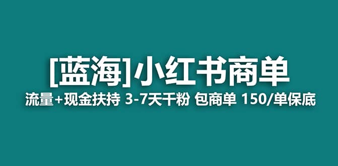 趣极宝 - 2023蓝海项目【小红书商单】流量+现金扶持，快速千粉，长期稳定，最强蓝海_趣极宝