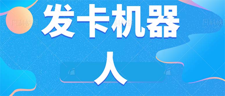 趣极宝 - 微信自动发卡机器人工具 全自动发卡【软件+教程】_趣极宝