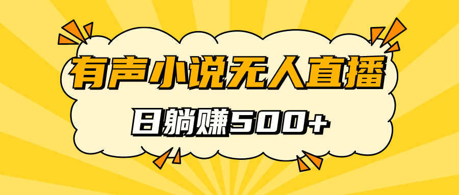 趣极宝 - 有声小说无人直播，睡着觉日入500，保姆式教学_趣极宝