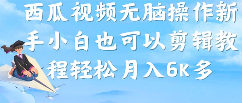 趣极宝 - 西瓜视频搞笑号，无脑操作新手小白也可月入6K_趣极宝