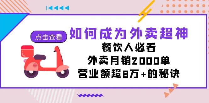 趣极宝 - 如何成为外卖超神，餐饮人必看！外卖月销2000单，营业额超8万+的秘诀_趣极宝