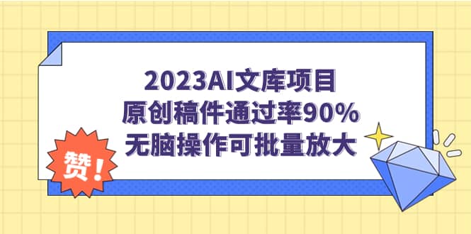 趣极宝 - 2023AI文库项目，原创稿件通过率90%，无脑操作可批量放大_趣极宝