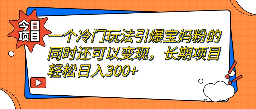 趣极宝 - 一个冷门玩法引爆宝妈粉的同时还可以变现，长期项目轻松日入300+_趣极宝