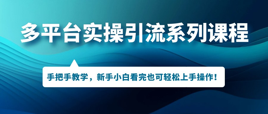 趣极宝 - 多平台实操引流系列课程，手把手教学，新手小白看完也可轻松上手引流操作_趣极宝