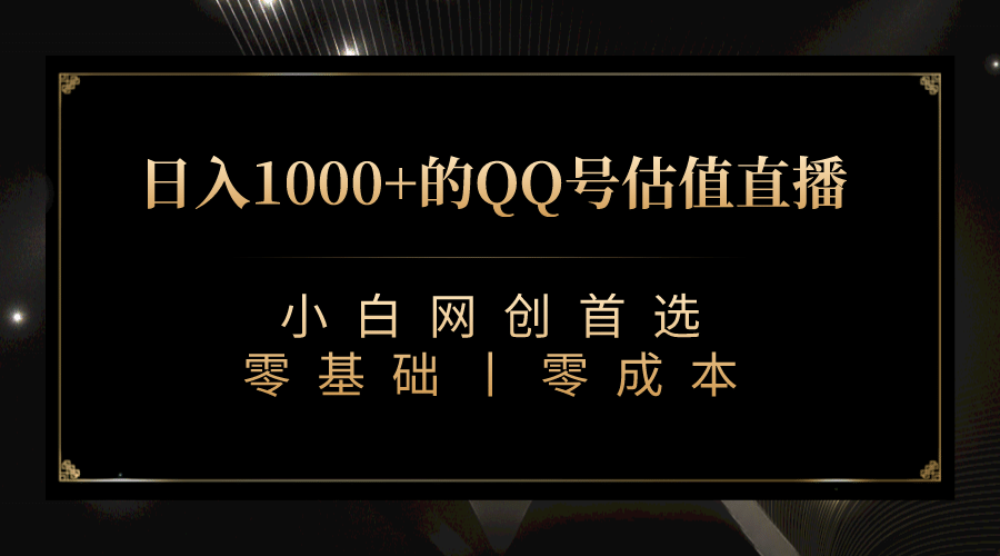 趣极宝 - 最新QQ号估值直播 日入1000+，适合小白【附完整软件 + 视频教学】_趣极宝