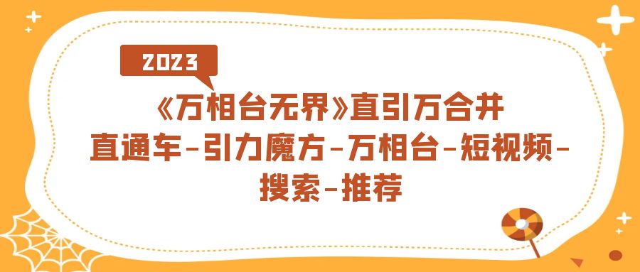 趣极宝 - 《万相台-无界》直引万合并，直通车-引力魔方-万相台-短视频-搜索-推荐_趣极宝