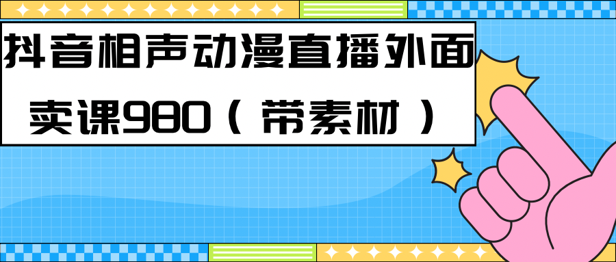 趣极宝 - 最新快手相声动漫-真人直播教程很多人已经做起来了（完美教程）+素材_趣极宝