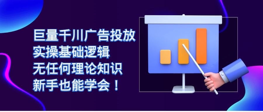 趣极宝 - 巨量千川广告投放：实操基础逻辑，无任何理论知识，新手也能学会！_趣极宝