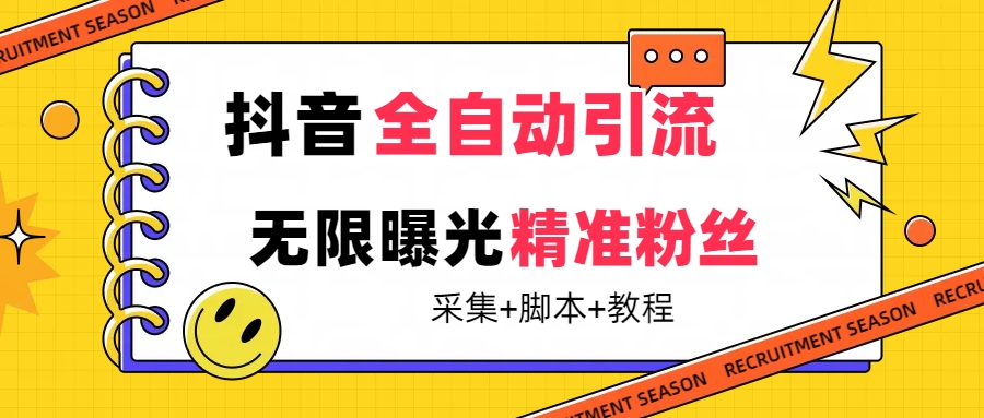 趣极宝 - 【最新技术】抖音全自动暴力引流全行业精准粉技术【脚本+教程】_趣极宝