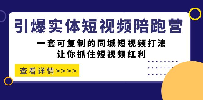 趣极宝 - 引爆实体-短视频陪跑营，一套可复制的同城短视频打法，让你抓住短视频红利_趣极宝