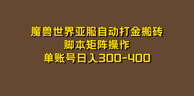 趣极宝 - 魔兽世界亚服自动打金搬砖，脚本矩阵操作，单账号日入300-400_趣极宝