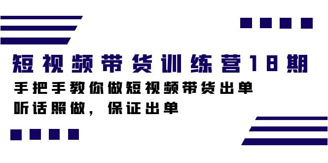 趣极宝 - 短视频带货训练营18期，手把手教你做短视频带货出单，听话照做，保证出单_趣极宝