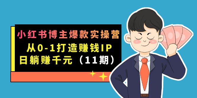 趣极宝 - 小红书博主爆款实操营·第11期：从0-1打造赚钱IP，日躺赚千元，9月完结新课_趣极宝