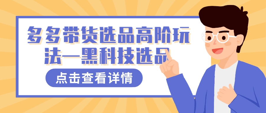 趣极宝 - 多多视频带货选品高阶玩法—黑科技选品_趣极宝