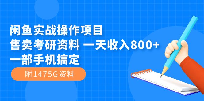 趣极宝 - 闲鱼实战操作项目，售卖考研资料 一天收入800+一部手机搞定（附1475G资料）_趣极宝