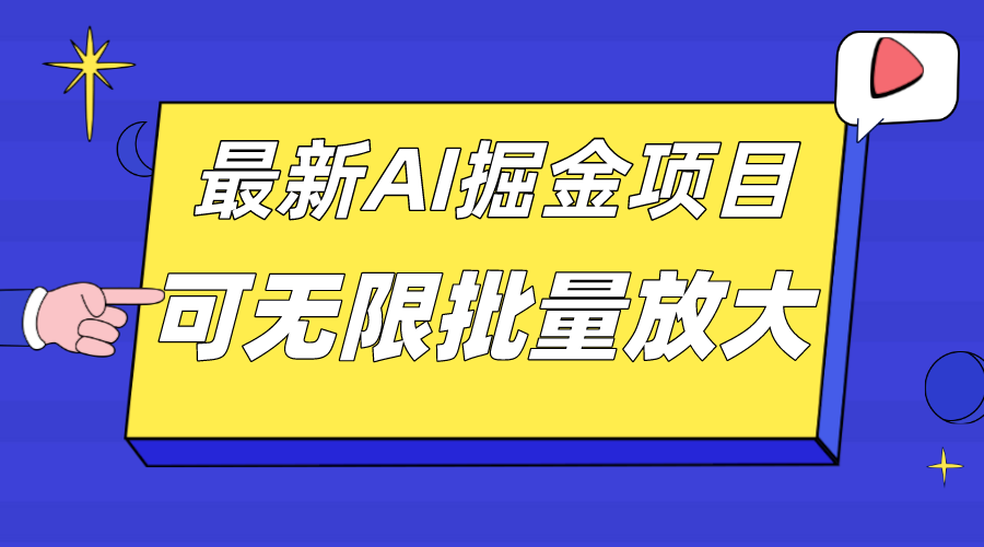 趣极宝 - 外面收费2.8w的10月最新AI掘金项目，单日收益可上千，批量起号无限放大_趣极宝