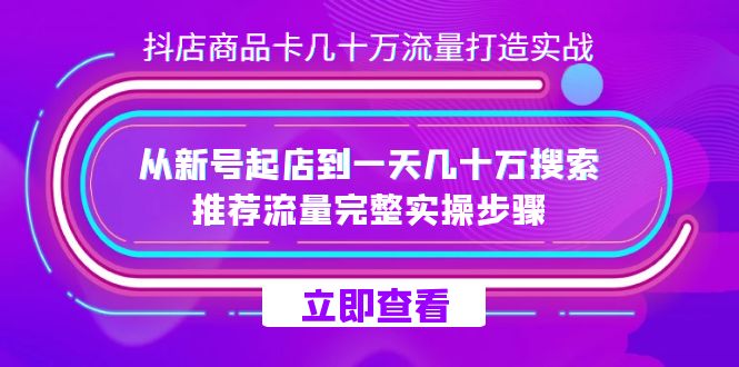 趣极宝 - 抖店-商品卡几十万流量打造实战，从新号起店到一天几十万搜索、推荐流量…_趣极宝