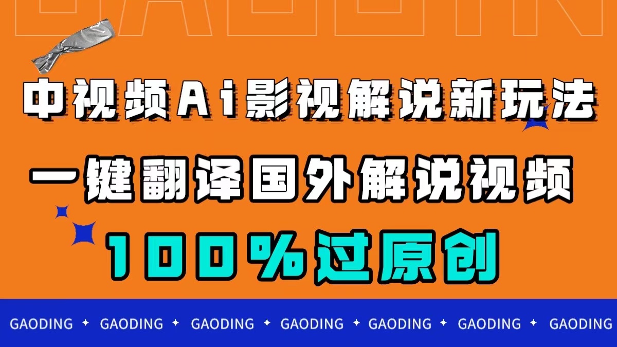 趣极宝 - 中视频AI影视解说新玩法，一键翻译国外视频搬运，百分百过原创_趣极宝