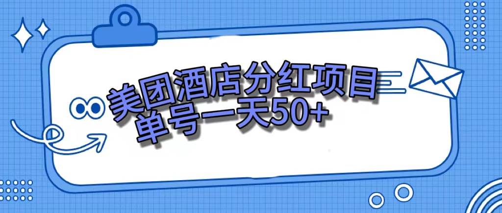 趣极宝 - 美团酒店分红项目，单号一天50+_趣极宝