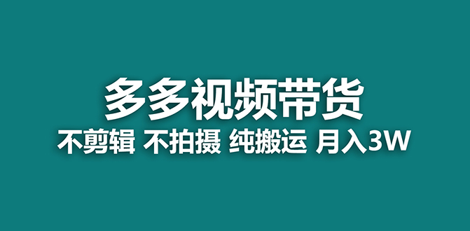 趣极宝 - 【蓝海项目】多多视频带货，纯搬运一个月搞了5w佣金，小白也能操作【揭秘】_趣极宝