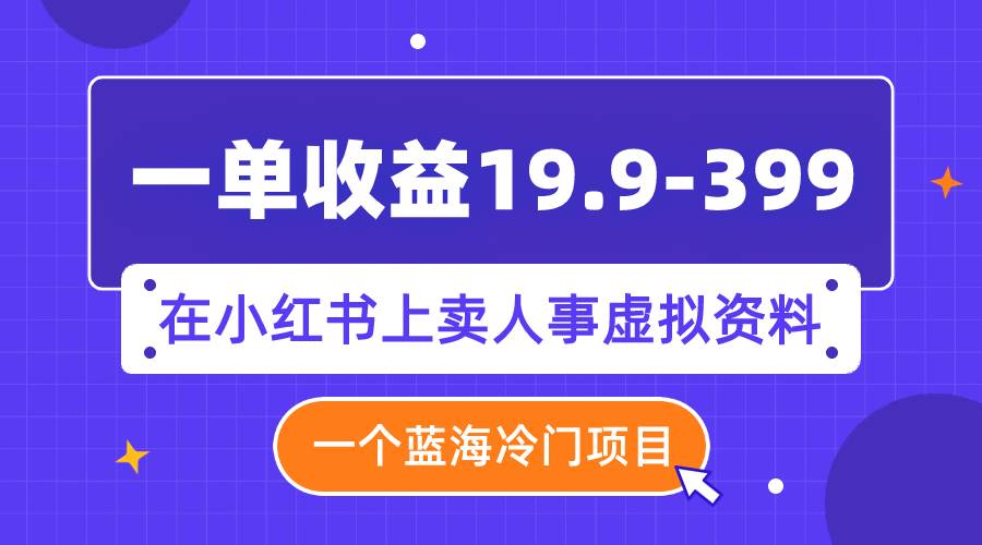 趣极宝 - 一单收益19.9-399，一个蓝海冷门项目，在小红书上卖人事虚拟资料_趣极宝