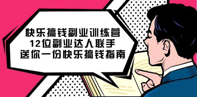 趣极宝 - 快乐搞钱副业训练营，12位副业达人联手送你一份快乐搞钱指南_趣极宝