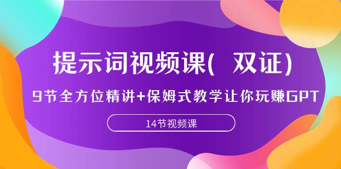 趣极宝 - 提示词视频课（双证），9节全方位精讲+保姆式教学让你玩赚GPT_趣极宝