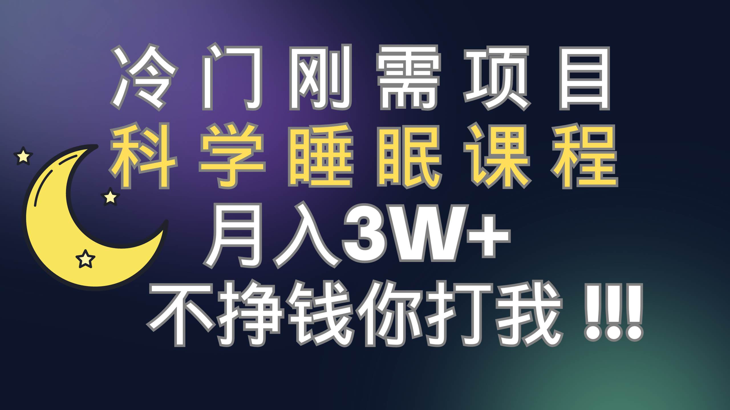 趣极宝 - 冷门刚需项目 科学睡眠课程 月3+（视频素材+睡眠课程）_趣极宝