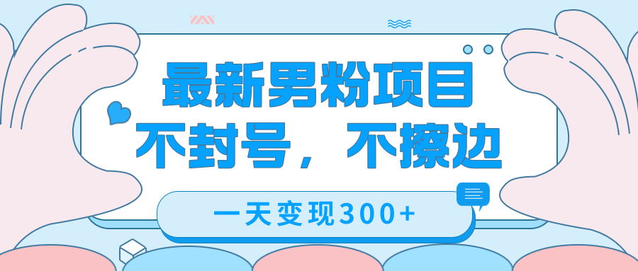 趣极宝 - 最新男粉变现，不擦边，不封号，日入300+（附1360张美女素材）_趣极宝