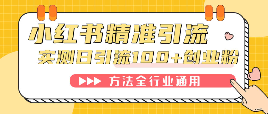 趣极宝 - 小红书精准引流创业粉，微信每天被动100+好友_趣极宝