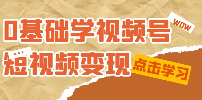 趣极宝 - 0基础学-视频号短视频变现：适合新人学习的短视频变现课（10节课）_趣极宝