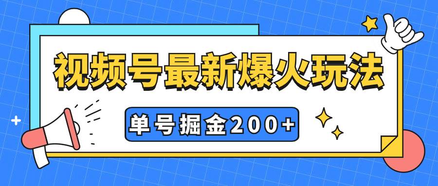 趣极宝 - 视频号爆火新玩法，操作几分钟就可达到暴力掘金，单号收益200+小白式操作_趣极宝