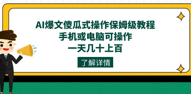 趣极宝 - AI爆文傻瓜式操作保姆级教程，手机或电脑可操作，一天几十上百！_趣极宝