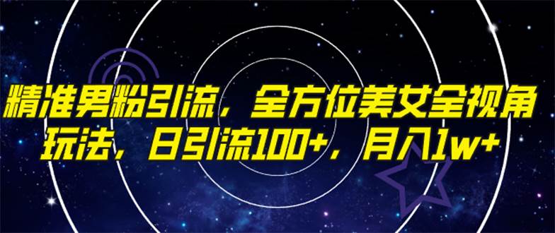 趣极宝 - 精准男粉引流，全方位美女全视角玩法，日引流100+，月入1w_趣极宝