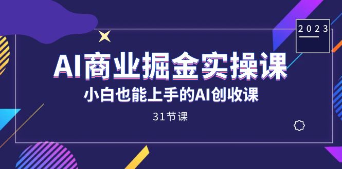 趣极宝 - AI商业掘金实操课，小白也能上手的AI创收课（31课）_趣极宝