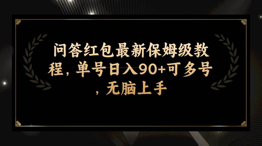 趣极宝 - 问答红包最新保姆级教程，单号日入90+可多号，无脑上手_趣极宝