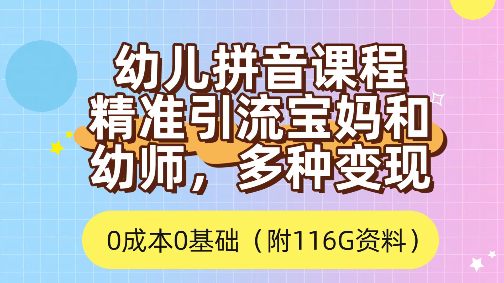 趣极宝 - 利用幼儿拼音课程，精准引流宝妈，0成本，多种变现方式（附166G资料）_趣极宝