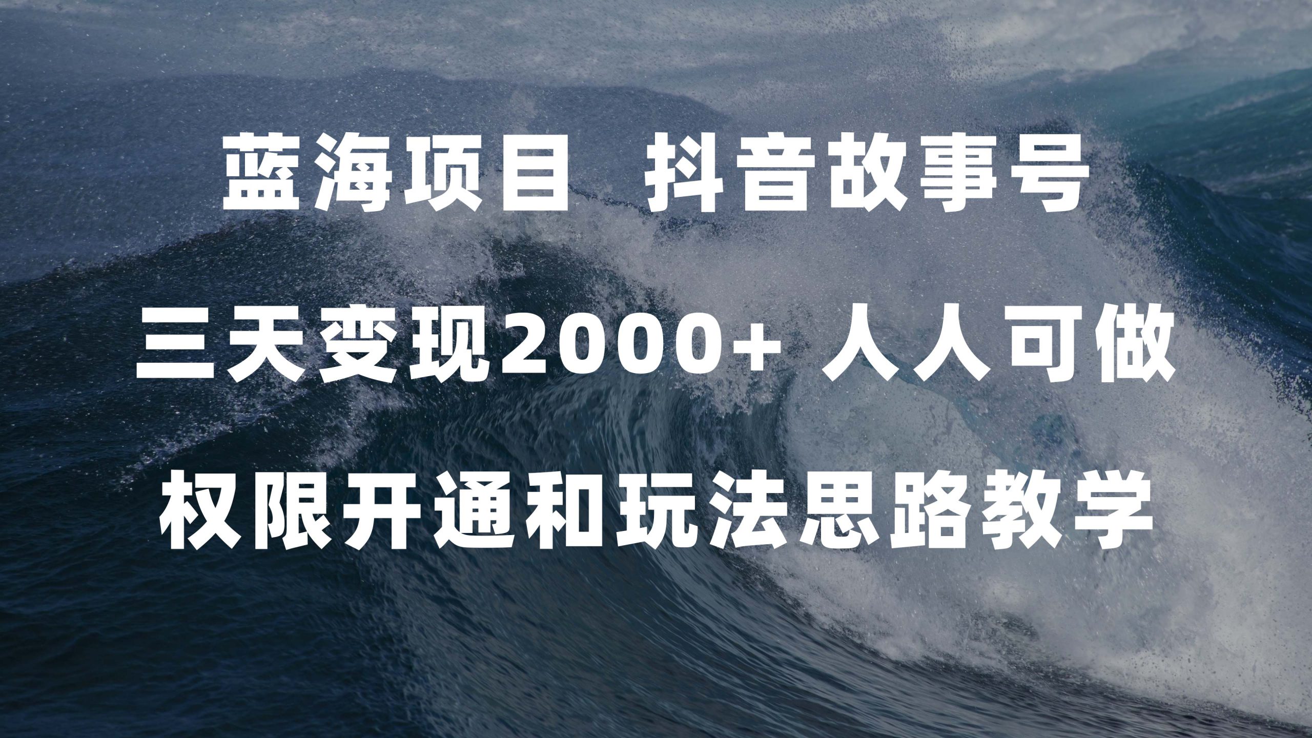 趣极宝 - 蓝海项目，抖音故事号 3天变现2000+人人可做 (权限开通+玩法教学+238G素材)_趣极宝