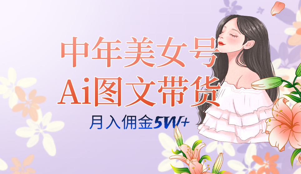 趣极宝 - 中年美女号ai图文带货3.0玩法，单号月入五位数，可多账号矩阵，全AI创作_趣极宝