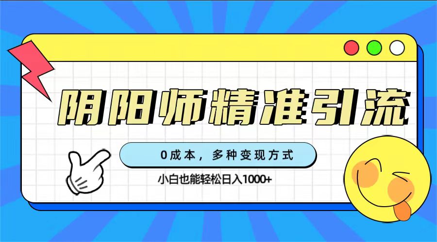 趣极宝 - 0成本阴阳师精准引流，多种变现方式，小白也能轻松日入1000+_趣极宝