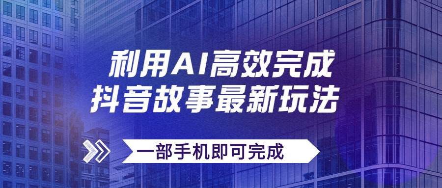 趣极宝 - 抖音故事最新玩法，通过AI一键生成文案和视频，日收入500+一部手机即可完成_趣极宝