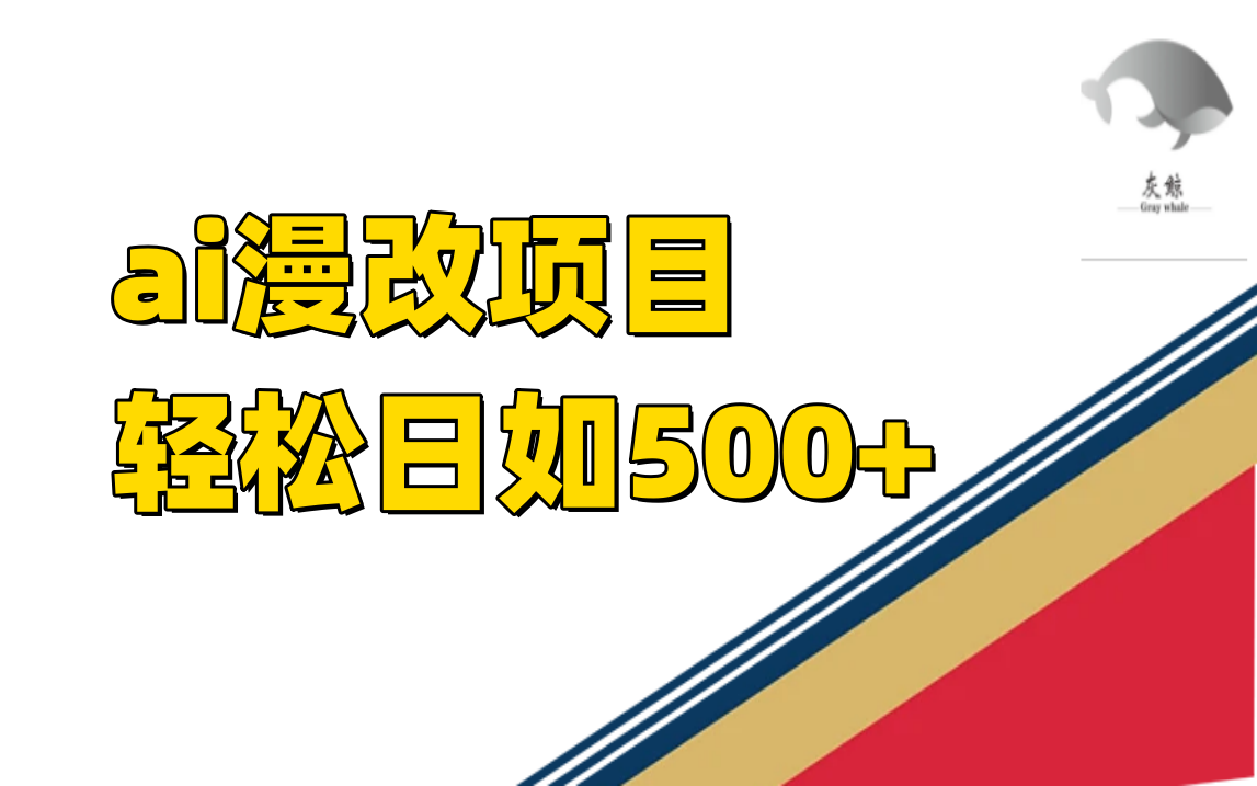 趣极宝 - ai漫改项目单日收益500+_趣极宝